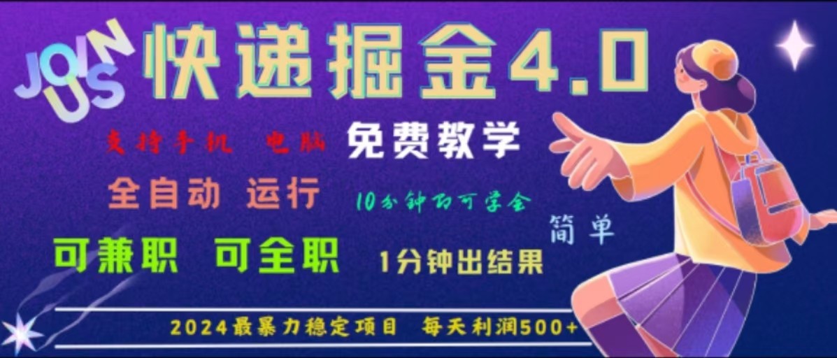 重磅4.0快递掘金，2024最暴利的项目，软件全自动运行，日下1000单，每天利润500+-wanlih项目库