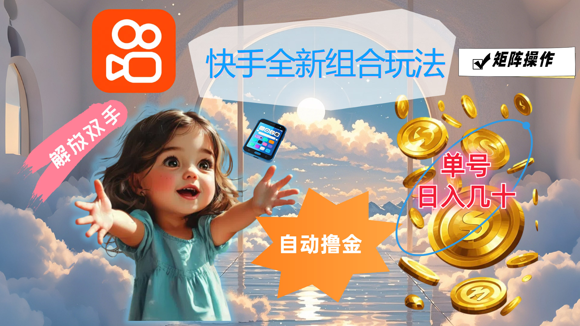 （12089期）快手全新组合玩法，解放双手，自动撸金，单号日入几十，可矩阵操作-wanlih项目库