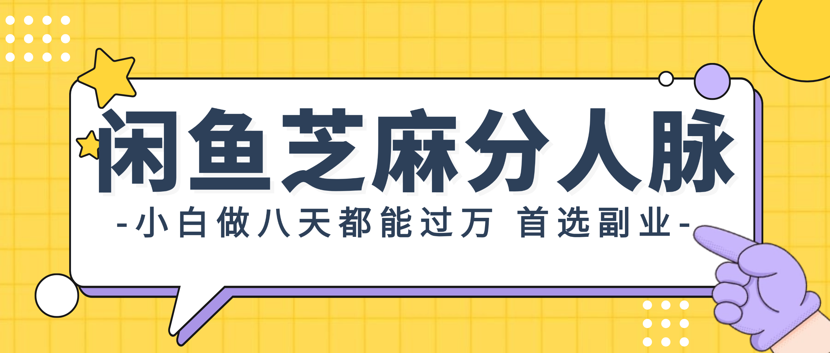 （12090期）闲鱼芝麻分人脉，小白做八天，都能过万！首选副业！-wanlih项目库