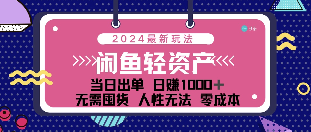 （12092期）闲鱼轻资产 日赚1000＋ 当日出单 0成本 利用人性玩法 不断复购-wanlih项目库