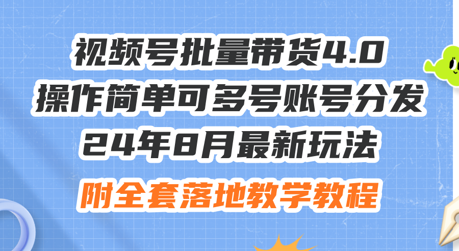 （12093期）24年8月最新玩法视频号批量带货4.0，操作简单可多号账号分发，附全套落…-wanlih项目库