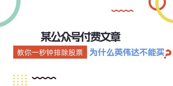 （12095期）某付费文章：《教你一秒钟排除股票！（为什么英伟达不能买？）》-wanlih项目库