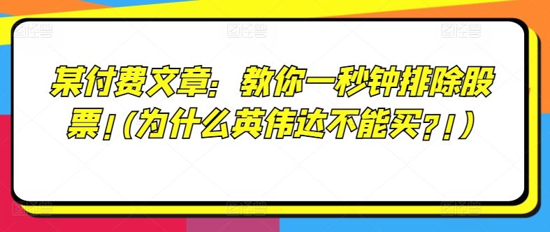 某付费文章：教你一秒钟排除股票!(为什么英伟达不能买?!)-wanlih项目库
