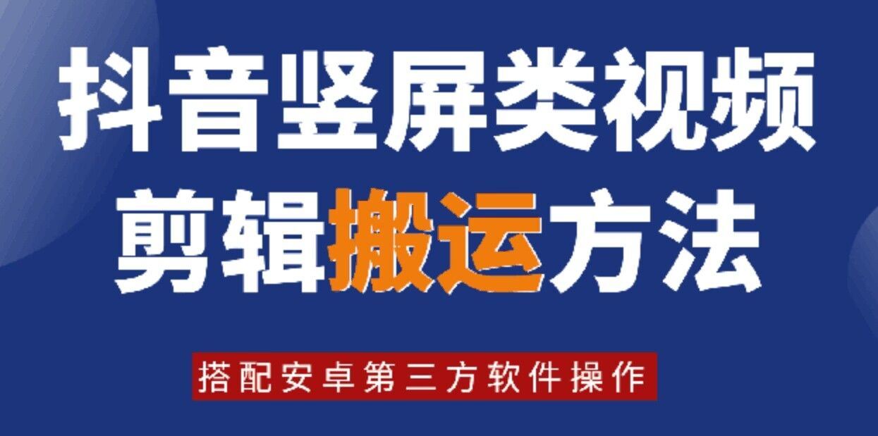 8月日最新抖音竖屏类视频剪辑搬运技术，搭配安卓第三方软件操作-wanlih项目库