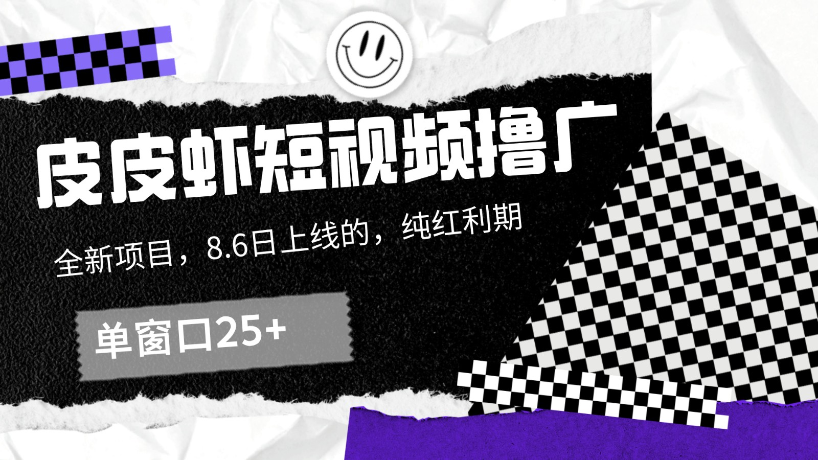 皮皮虾短视频撸广，单窗口收益25+！-wanlih项目库