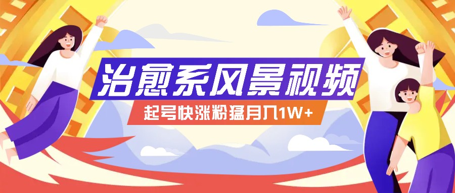 268W赞，亿级播放：AI治愈系风景视频制作方法拆解，小白也能1分钟掌握-wanlih项目库