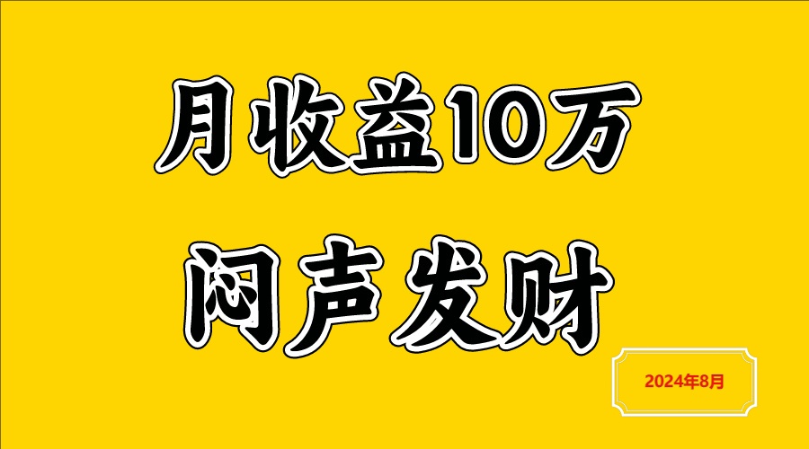 闷声发财，一天赚3000+，不说废话，自己看-wanlih项目库