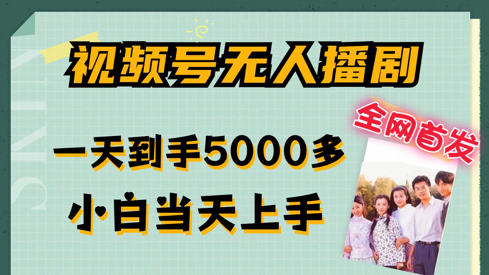 视频号无人播剧拉爆流量不违规，一天到手5000多，小白当天上手-wanlih项目库
