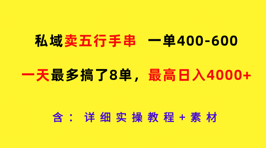 私域卖五行手串，一单400-600，一天最多搞了8单，最高日入4000+-wanlih项目库