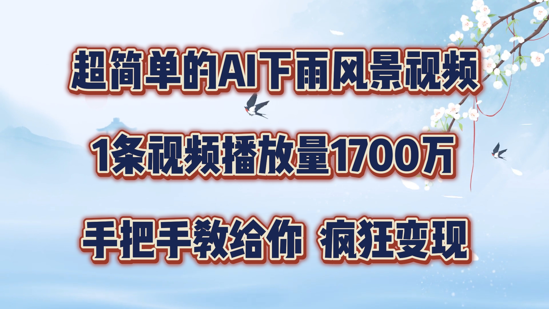 每天几分钟，利用AI制作风景视频，广告接不完，疯狂变现，手把手教你-wanlih项目库