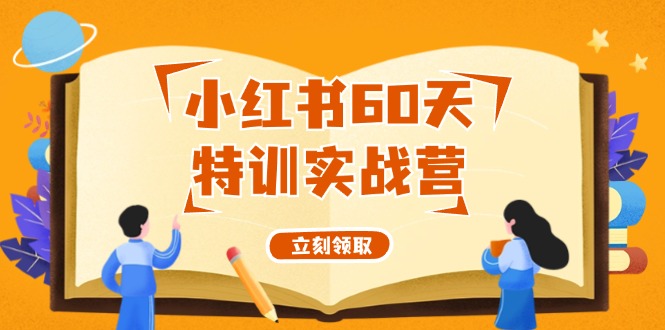 （12098期）小红书60天特训实战营（系统课）从0打造能赚钱的小红书账号（55节课）-wanlih项目库