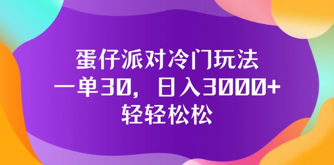 （12099期）蛋仔派对冷门玩法，一单30，日入3000+轻轻松松-wanlih项目库