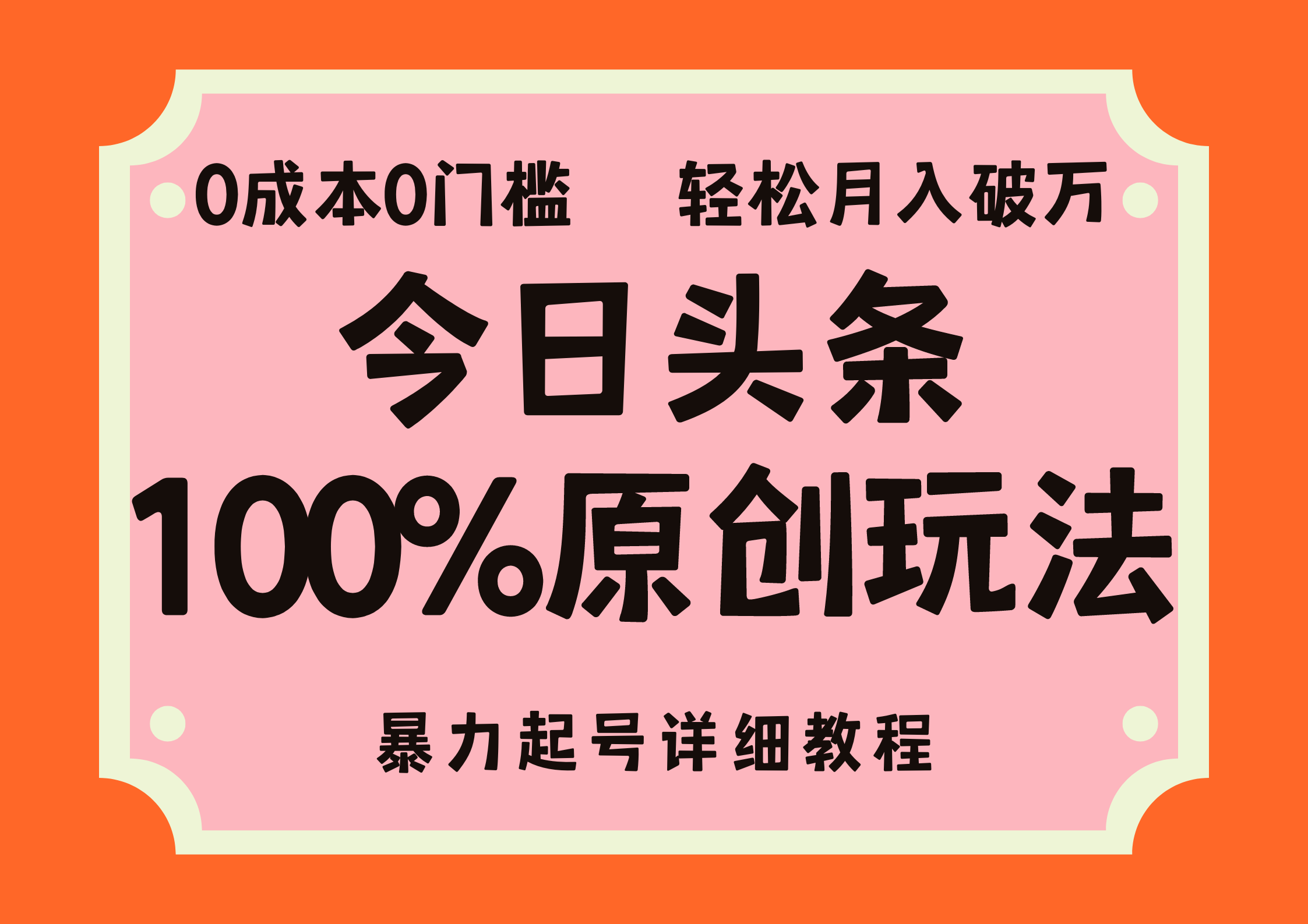 （12100期）头条100%原创玩法，暴力起号详细教程，0成本无门槛，简单上手，单号月…-wanlih项目库