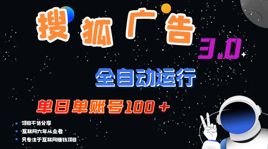 （12102期）搜狐广告掘金，单日单账号100+，可无限放大-wanlih项目库