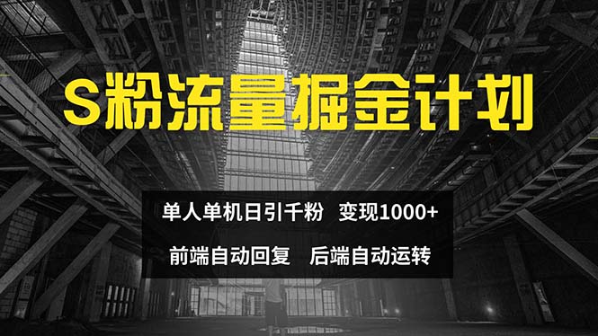 （12103期）色粉流量掘金计划 单人单机日引千粉 日入1000+ 前端自动化回复   后端…-wanlih项目库