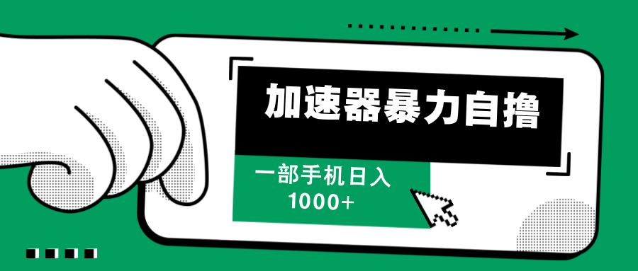（12104期）加速器暴力自撸，一部手机轻松日入1000+-wanlih项目库