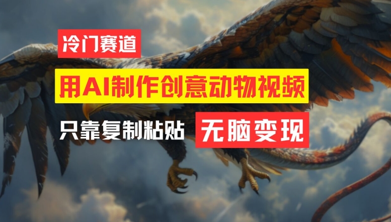 用AI制作创意动物视频，简单操作，月入过万-wanlih项目库