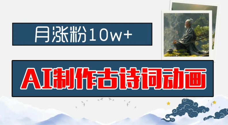 AI制作古诗词动画，月涨粉10w+，早教领域的财富机遇，保姆级教程，新手小白可轻松上手-wanlih项目库