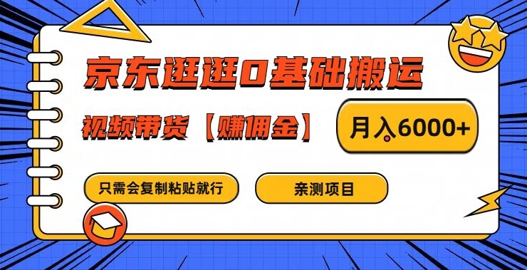 京东逛逛0基础搬运、视频带货【赚佣金】月入6000+-wanlih项目库