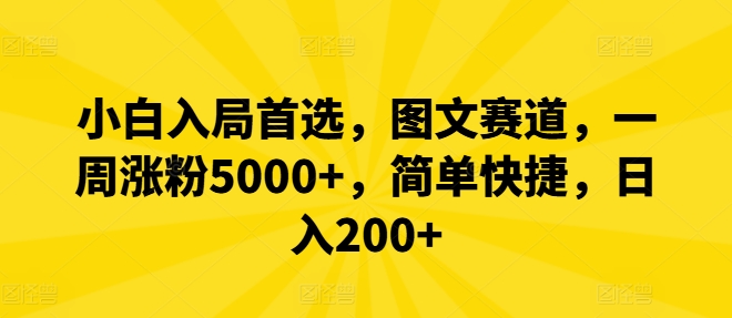 小白入局首选，图文赛道，一周涨粉5000+，简单快捷，日入200+-wanlih项目库