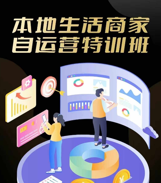 本地生活商家自运营特训班，前沿本地生活玩法，实体商家自运营必学，团购+客资实操全链路-wanlih项目库