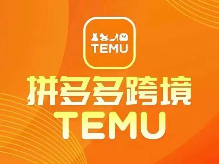 最新TEMU拼多多跨境教程，开店、运营、选品-wanlih项目库