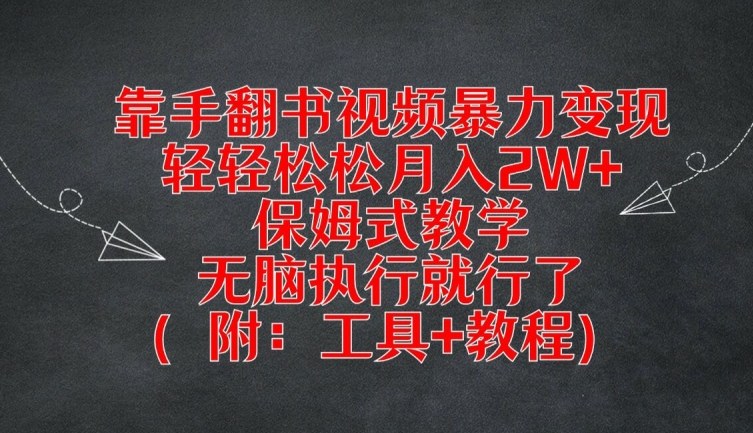 靠手翻书视频暴力变现，轻轻松松月入2W+，保姆式教学，无脑执行就行了(附：工具+教程)-wanlih项目库