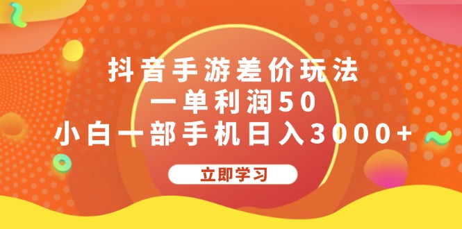 （12117期）抖音手游差价玩法，一单利润50，小白一部手机日入3000+-wanlih项目库