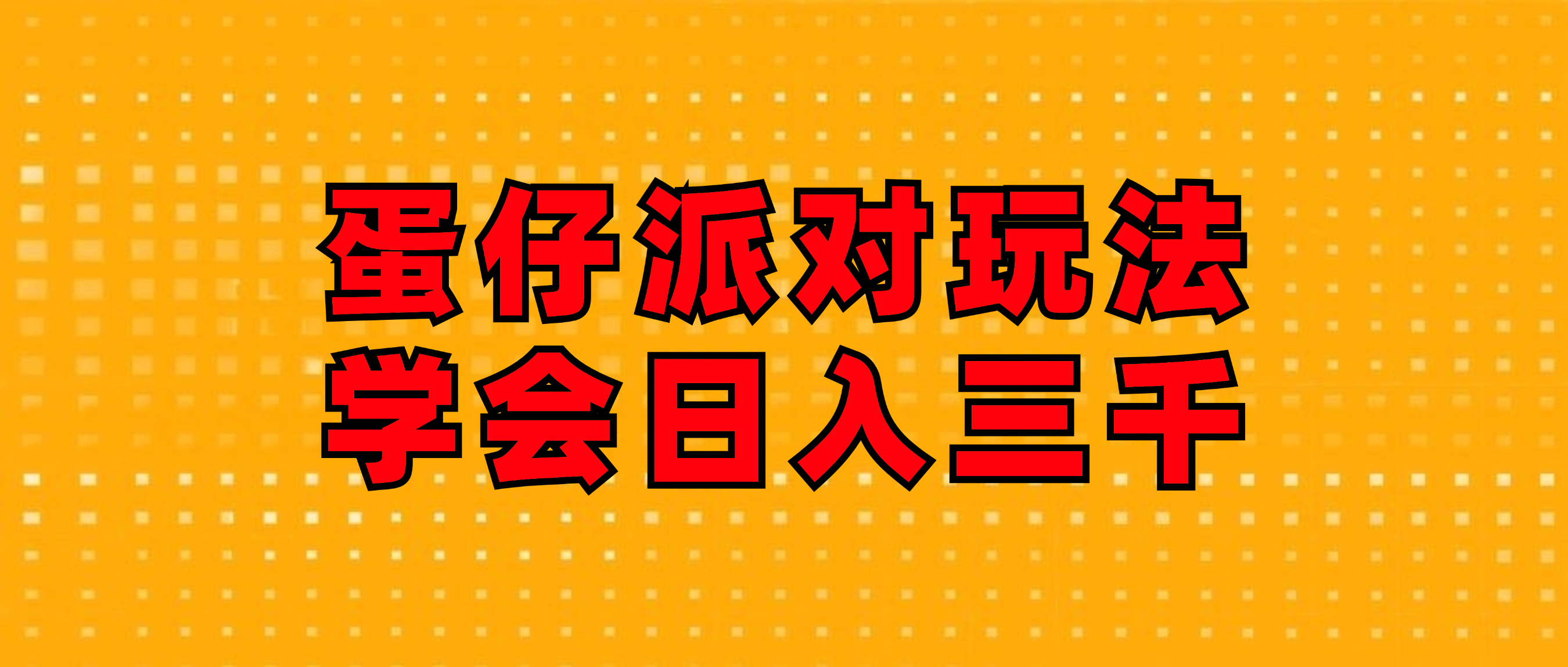 （12118期）蛋仔派对玩法.学会日入三千.磁力巨星跟游戏发行人都能做-wanlih项目库