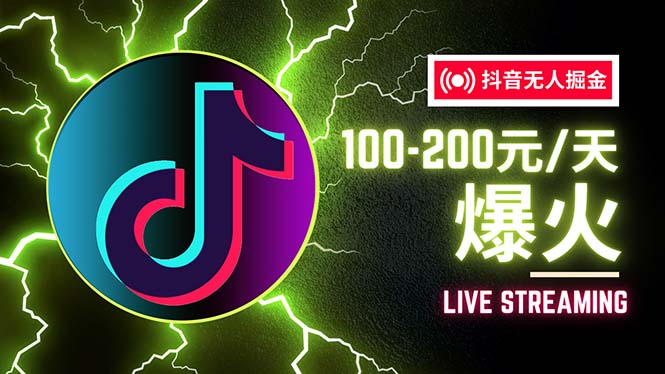 （12127期）抖音无人项目，号称单设备一天100~200+【全套详细玩法教程】-wanlih项目库