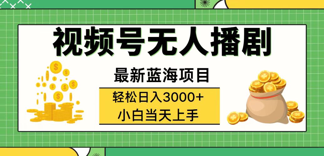 （12128期）视频号无人播剧，轻松日入3000+，最新蓝海项目，拉爆流量收益，多种变…-wanlih项目库
