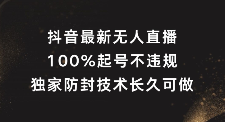 抖音最新无人直播，100%起号，独家防封技术长久可做-wanlih项目库