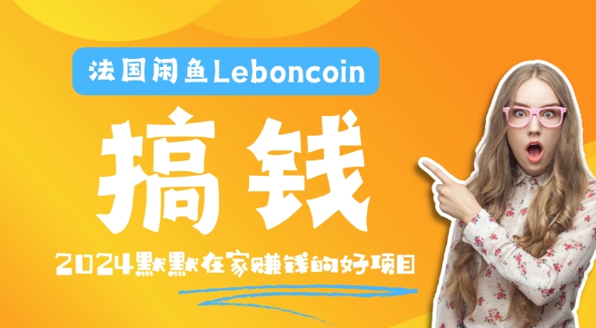 法国闲鱼Leboncoin跨境电商教程：环境邮箱电话解决产品上传及流量，悄悄赚钱-wanlih项目库