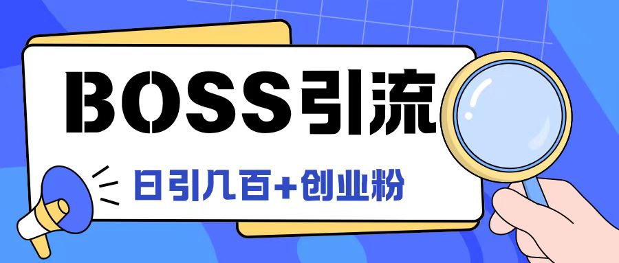Boss直聘引流创业粉最新玩法日引100+创业粉-wanlih项目库