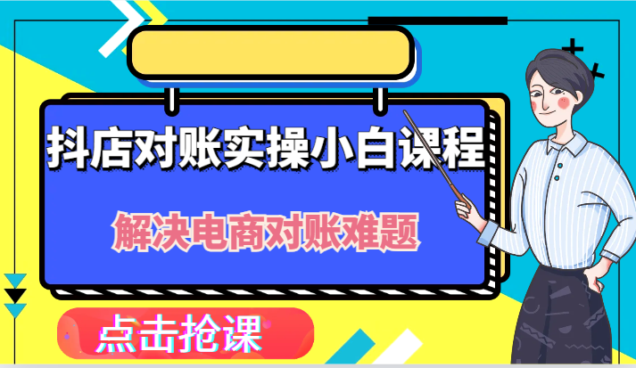抖店财务对账实操小白课程，解决你的电商对账难题！-wanlih项目库