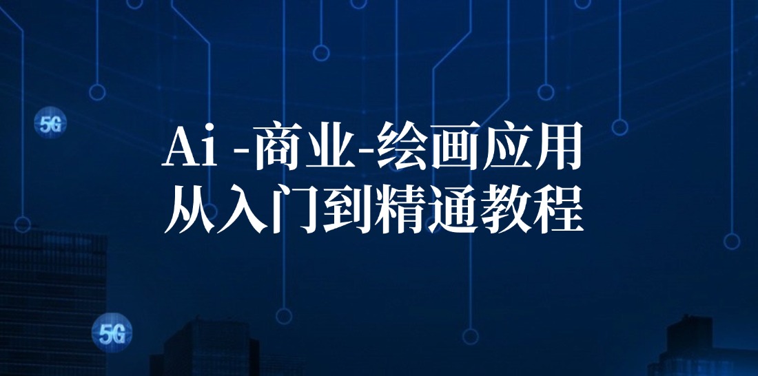 （12114期）Ai-商业 绘画-应用从入门到精通教程：Ai绘画/设计/摄影/电商/建筑-wanlih项目库