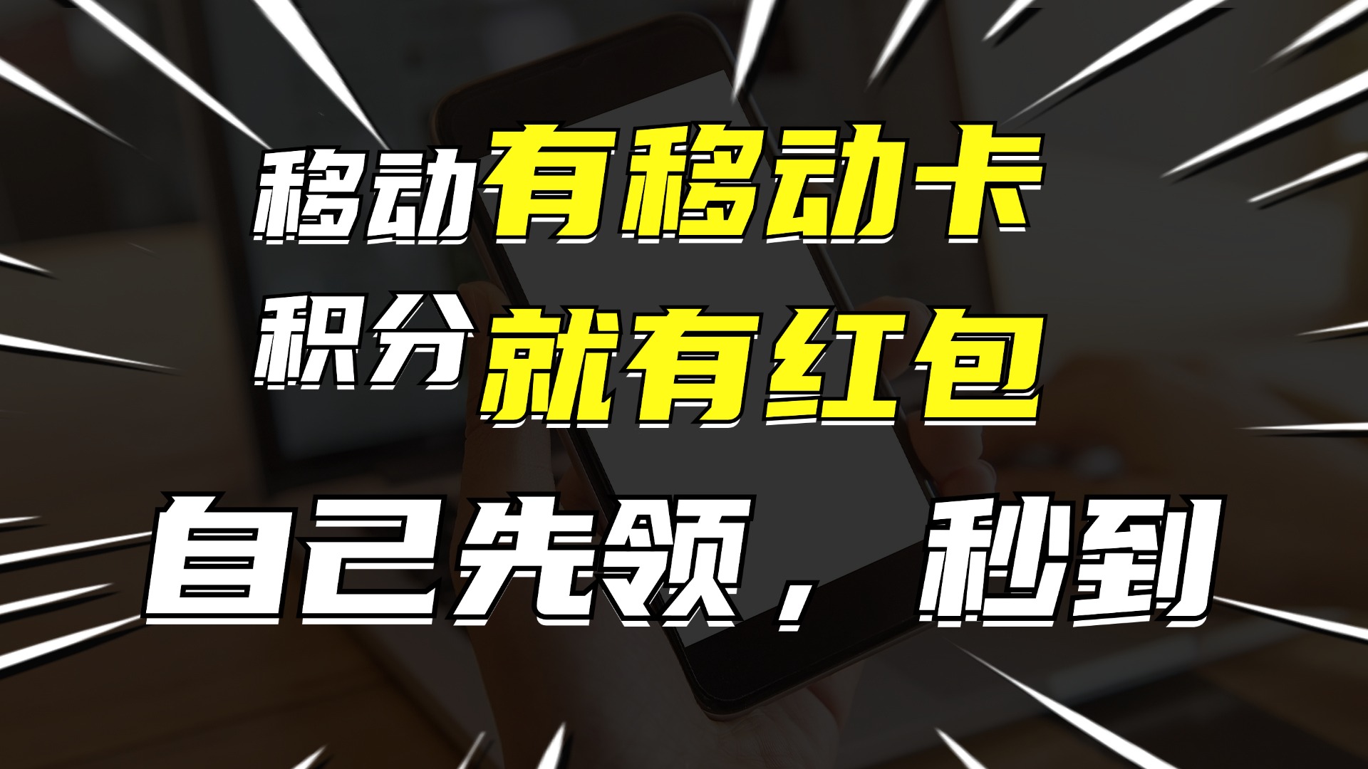 （12116期）有移动卡，就有红包，自己先领红包，再分享出去拿佣金，月入10000+-wanlih项目库