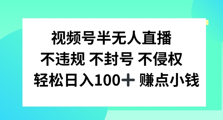 视频号半无人直播，不违规不封号，轻松日入100+-wanlih项目库