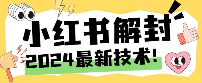 2024最新小红书账号封禁解封方法，无限释放手机号-wanlih项目库