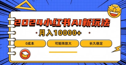 2024年小红书最新项目，AI蓝海赛道，可矩阵，0成本，小白也能轻松月入1w-wanlih项目库