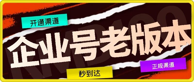 企业号老版本开通渠道，秒到达，正规渠道-wanlih项目库