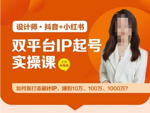 双平台IP起号实操营，教你如何靠打造设计IP，赚到10万、100万、1000万?-wanlih项目库