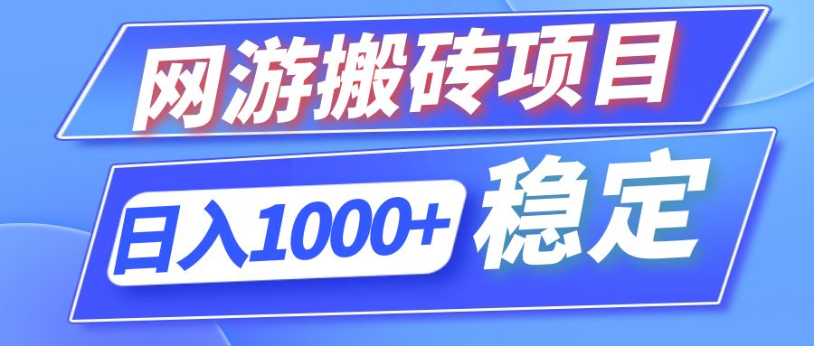 （12138期）全自动网游搬砖项目，日入1000+ 可多号操作-wanlih项目库