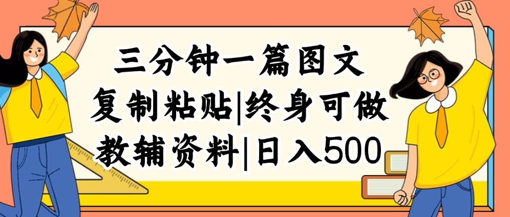 （12139期）三分钟一篇图文，复制粘贴，日入500+，普通人终生可做的虚拟资料赛道-wanlih项目库