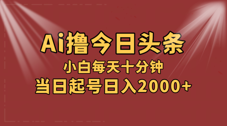 （12140期）AI撸爆款头条，当天起号，可矩阵，第二天见收益，小白无脑轻松日入2000+-wanlih项目库