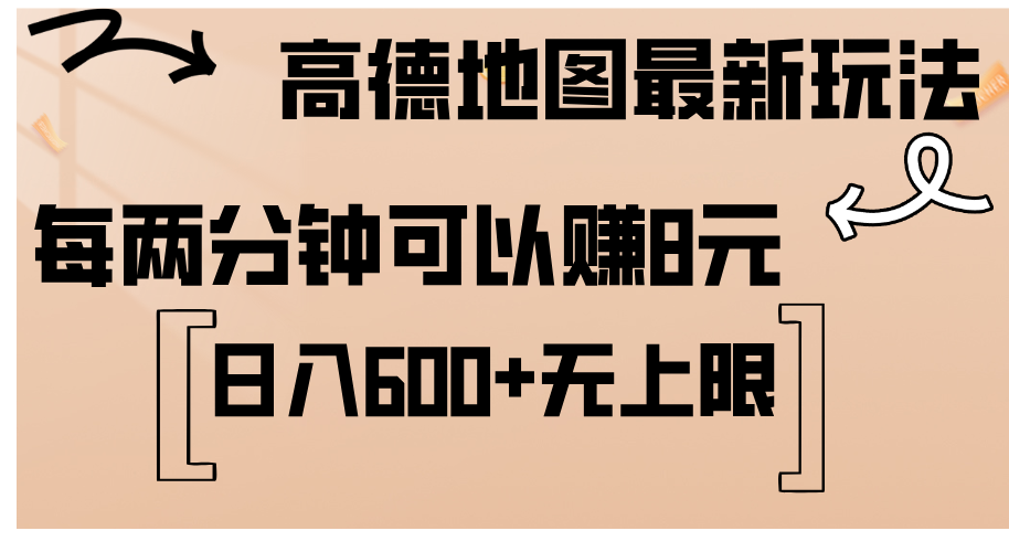 （12147期）高德地图最新玩法  通过简单的复制粘贴 每两分钟就可以赚8元  日入600+…-wanlih项目库