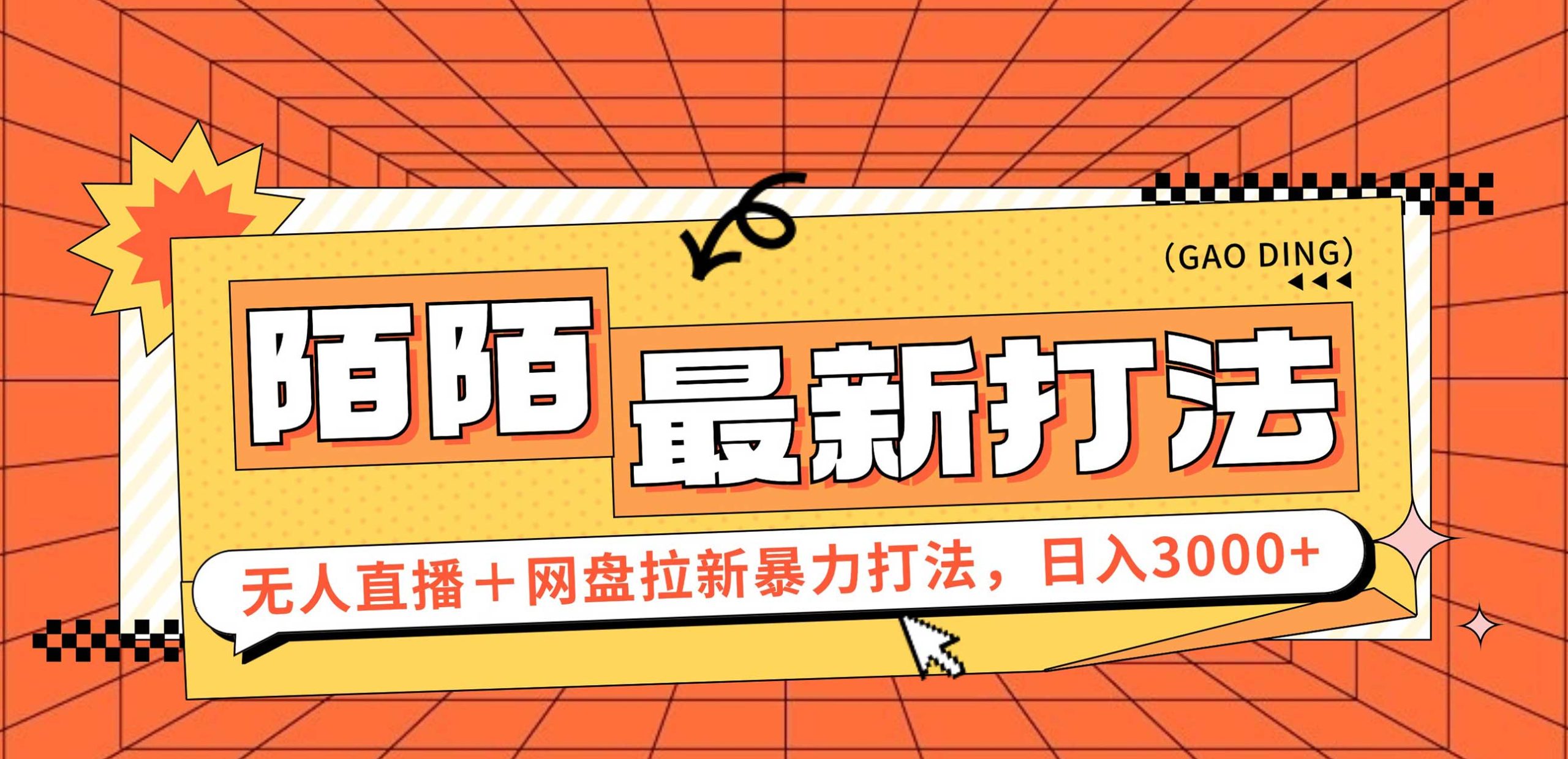 （12148期）日入3000+，陌陌最新无人直播＋网盘拉新打法，落地教程-wanlih项目库