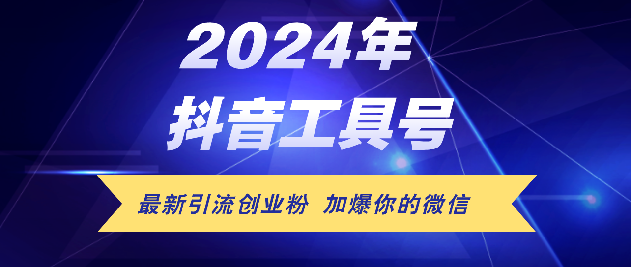 （12149期）24年抖音最新工具号日引流300+创业粉，日入5000+-wanlih项目库