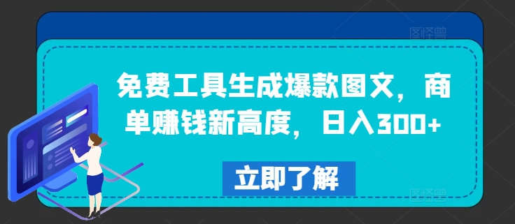 免费工具生成爆款图文，商单赚钱新高度，日入300+-wanlih项目库