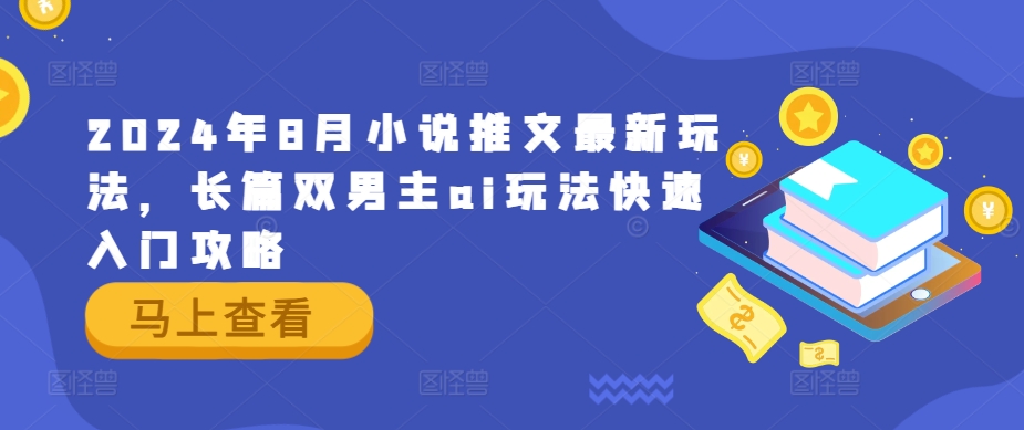 2024年8月小说推文最新玩法，长篇双男主ai玩法快速入门攻略-wanlih项目库